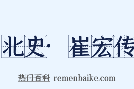 北史·崔宏传是什么意思的图片